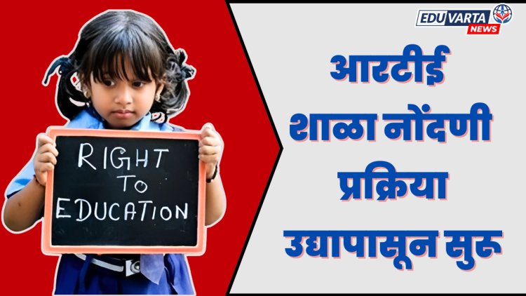 मुहूर्त ठरला, प्रतिक्षा संपली; आरटीई शाळा नोंदणी उद्यापासून सुरू 