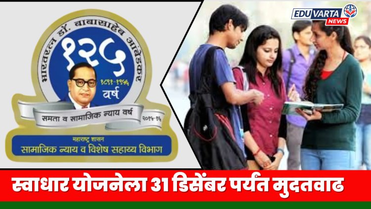 स्वाधार योजनेच्या अर्जासाठी पुन्हा मुदतवाढ; या तारखेपर्यंत करता येणार अर्ज