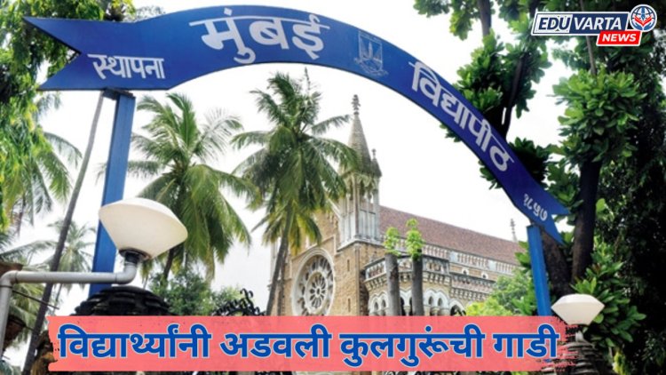 'कॅरी ऑन पर्याय' लागू करा, या मागणीसाठी विद्यार्थ्यांनी अडवली थेट कुलगुरूंची गाडी 