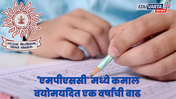 MPSC :  भरतीसाठी वयोमर्यादेत एक वर्षाची वाढ 