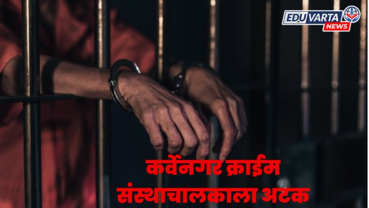 लैंगिक अत्याचाराकडे दुर्लक्ष केल्याने संस्थाचालकाला बेड्या, थेट येरवडा कारागृहात रवानगी