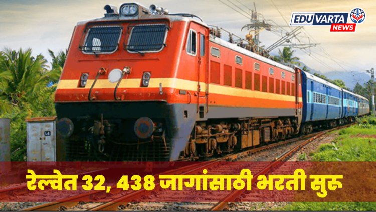 रेल्वेत बंपर भरती : तब्बल ३२, ४३८ जागांसाठी जाहिरात प्रसिद्ध 