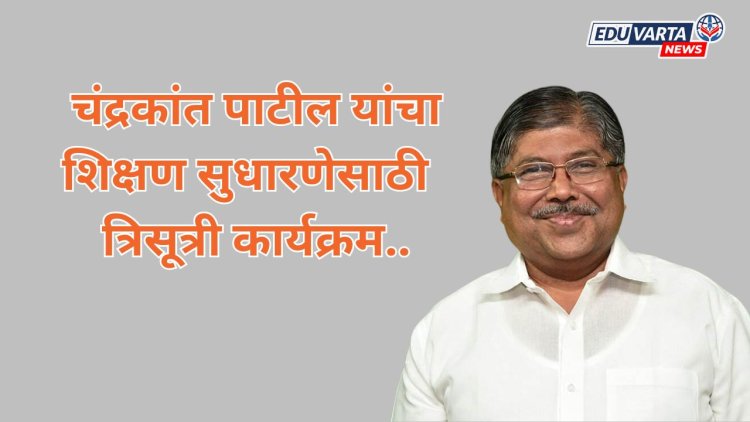 चंद्रकांत पाटील यांची शिक्षण सुधारणेविषयक त्रिसूत्री....