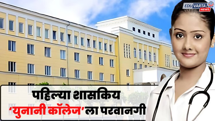 रायगड जिल्ह्यात पहिले शासकिय युनानी महाविद्यालय; वैद्यकीय शिक्षण विभागाचे पत्रक प्रसिध्द