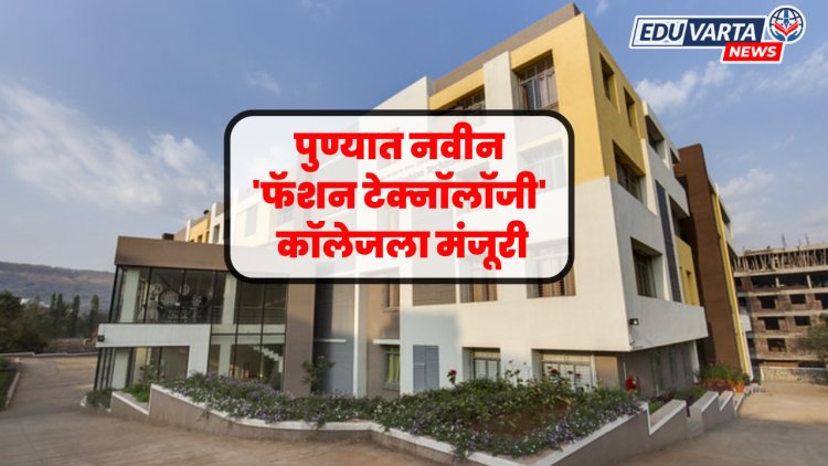 पुण्यात 'फॅशन टेक्नॉलॉजी' कॉलेजला मंजूरी; शासन निर्णय प्रसिद्ध 