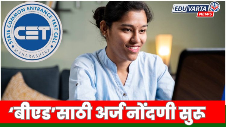 बीएड सीईटी परीक्षा 2025-26 साठी नोंदणी प्रक्रिया सुरू 