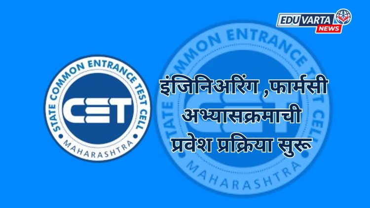 CET Cell : इंजिनिअरिंग ,फार्मसी अभ्यासक्रमाची प्रवेश प्रक्रिया सुरू