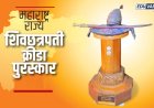 राज्याच्या क्रिडा विभागाने शिवछत्रपती पुरस्कारासाठी २६ जानेवारीपर्यंत मागवले अर्ज 