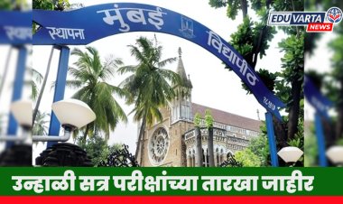 मुंबई विद्यापीठ : उन्हाळी सत्र परीक्षांच्या तारखा जाहीर 
