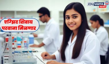 डी. फार्मसी विद्यार्थ्यांना दिलासा, एग्झिट परीक्षेशिवाय परवाना मिळणार..