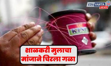 दुकानाला चाललेल्या शाळकरी मुलाचा मांजा दोऱ्याने चिरला गळा 