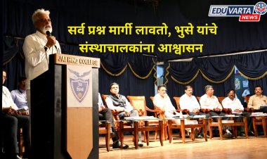 गुणवत्तापूर्ण शिक्षणाची जबाबदारी घ्या, सर्व प्रश्न मार्गी लावतो शिक्षणमंत्र्यांचे आश्वासन 