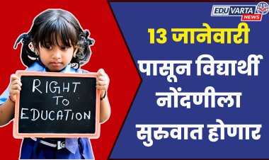 RTE Admission : १३ जानेवारीपासून विद्यार्थी नोंदणी प्रक्रिया सुरू 