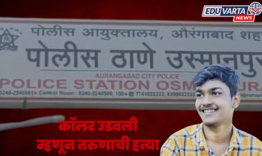 महाविद्यालयीन विद्यार्थ्याची रूममध्ये  घुसून गळा चिरून हत्या