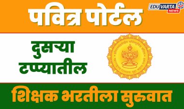 शिक्षक भरतीला सुरुवात : स्थानिक स्वराज्य संस्था व खाजगी शाळांचा भरती प्रक्रियेत सहभाग 