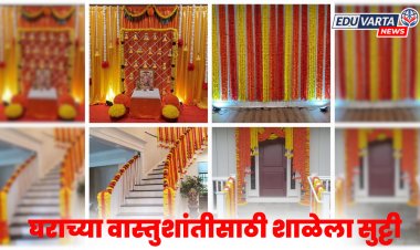 गुरुजींच्या घराची वास्तुशांती, चक्क शाळेलाच दिली सुट्टी, पालक संतप्त 