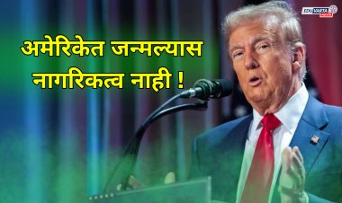 अमेरिकेचे नागरिकत्व आता ठरणार स्वप्न; ट्रंप यांची नवीन घोषणा
