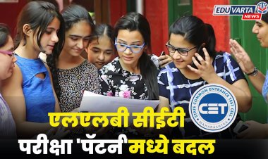 एलएलबी सीईटी परीक्षा 'पॅटर्न'मध्ये बदल, १५० ऐवजी आता 'एवढ्या' गुणांची परीक्षा