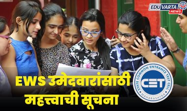 CET Cell : आर्थिक दुर्बल घटकातील उमेदवारांसाठी महत्त्वाची सूचना