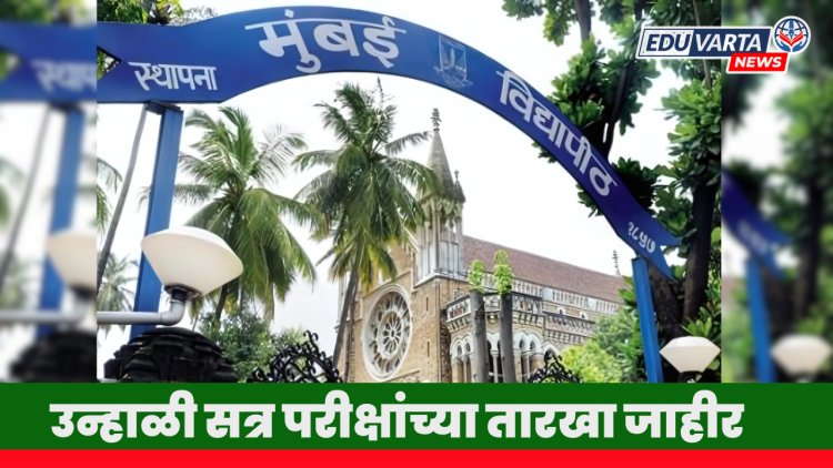 मुंबई विद्यापीठ : उन्हाळी सत्र परीक्षांच्या तारखा जाहीर 