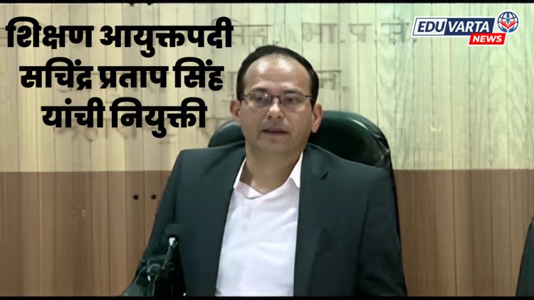 नव्या वर्षात शिक्षण विभागाला मिळाले नवे शिक्षण आयुक्त 