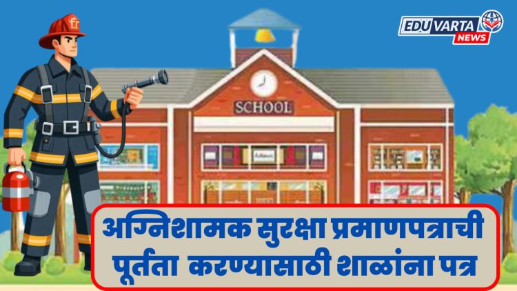 अग्निशमन सुरक्षेची पूर्तता करण्यासंदर्भात महापालिकेचे शाळांना पत्र
