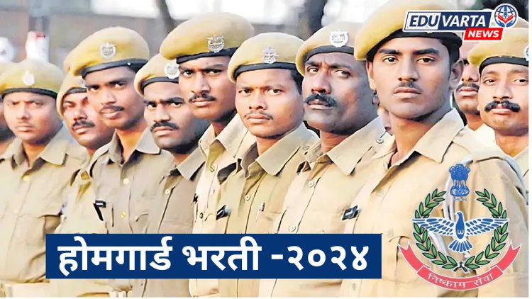 तब्बल २ हजार ७७१ होमगार्ड पदांसाठी भरती सुरू