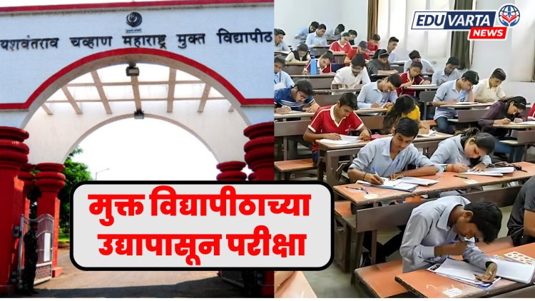 मुक्त विद्यापीठाच्या सत्र परीक्षेला उद्यापासून सुरुवात 