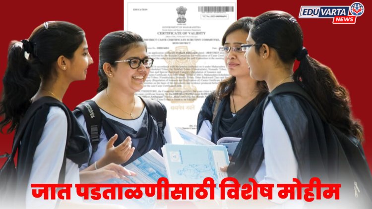 जात पडताळणीसाठी विशेष मोहीम, 'या' विद्यार्थ्यांना करता येणार अर्ज