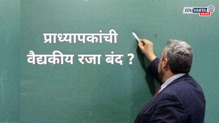 प्राध्यापकांच्या मेडिकल लिव वर आता मर्यादा   ; UGC चे निर्देश काय सांगतात?