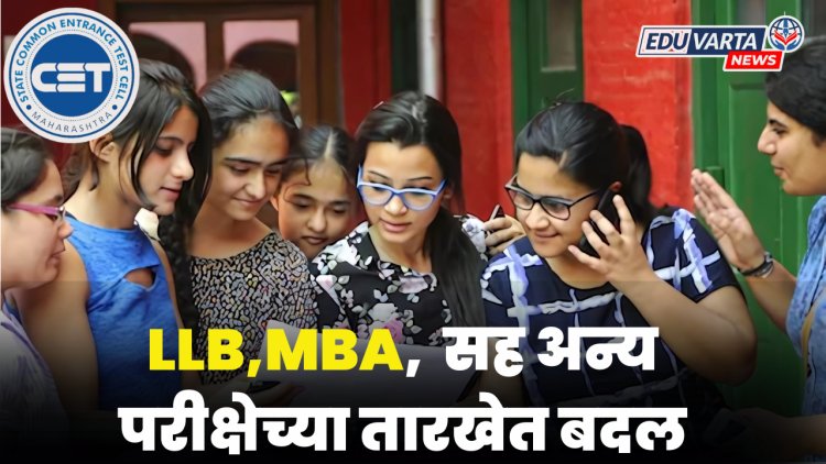 CET 2025 : LLB ५ वर्षे, MBA सह विविध प्रवेश परीक्षेच्या तारखेत बदल 