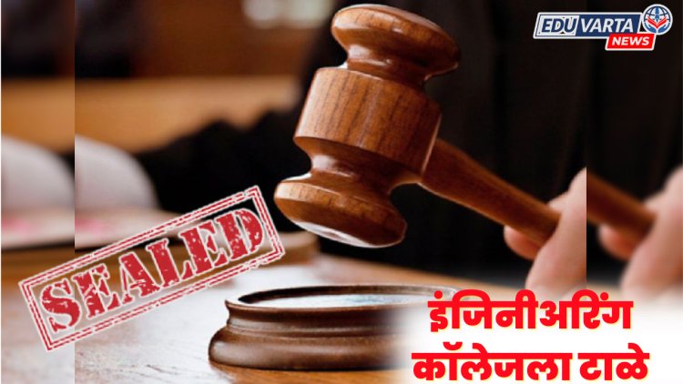 पुण्यातील इंजिनीअरिंग काॅलेजला ठोकले टाळे, हजारो विद्यार्थ्यांचे भविष्य अंधारात