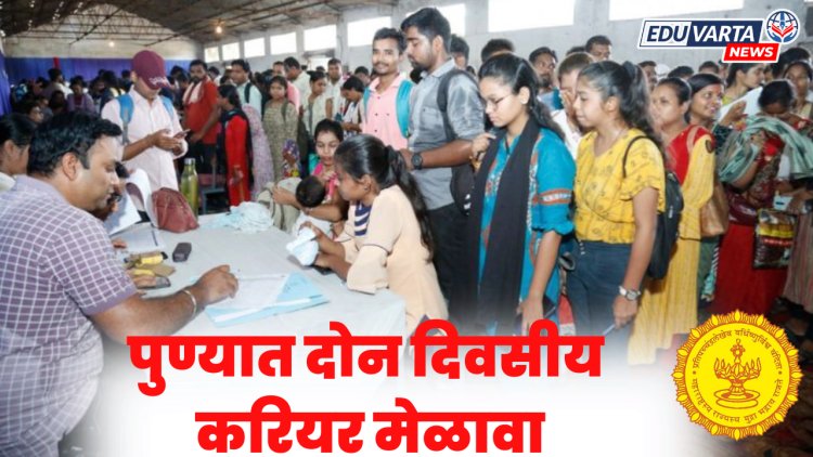 शिक्षण विभागाच्या वतीने पुण्यात दोन दिवसीय करियर मेळाव्याचे आयोजन 