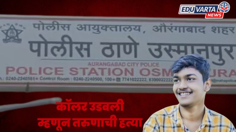 महाविद्यालयीन विद्यार्थ्याची रूममध्ये  घुसून गळा चिरून हत्या