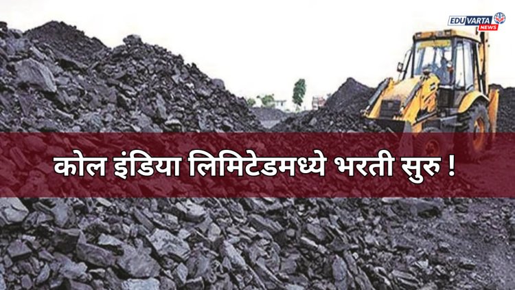 कोल इंडिया लिमिटेडमध्ये मॅनेजमेंट ट्रेनीच्या रिक्त पदांसाठी भरती सुरू