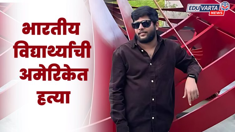 भारतीय विद्यार्थ्याची अमेरिकेत गोळ्या घालून हत्या