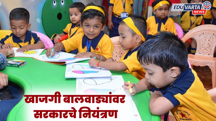 राज्यातील खाजगी बालवाड्या येणार सरकारच्या नियंत्रणाखाली, हालचालींना वेग 