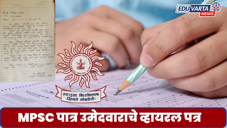 "...अन्यथा आत्महत्या करणार"; MPSC पात्र उमेदवाराचे व्हायरल पत्र