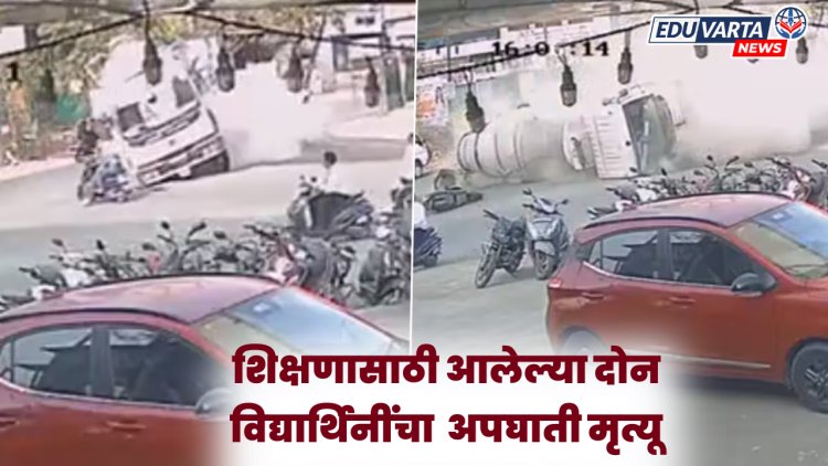 एमआयटीच्या  दोन विद्यार्थिनींचा डंपर अपघातात मृत्यू 