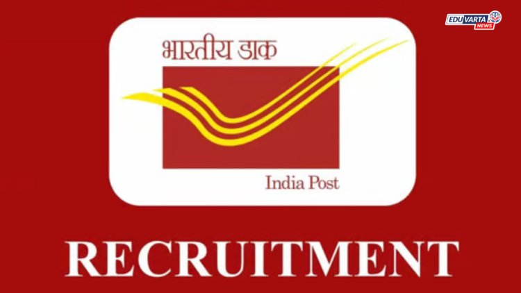 इंडिया पोस्टमध्ये दहावी उत्तीर्णांना सरकारी नोकरीची  संधी!