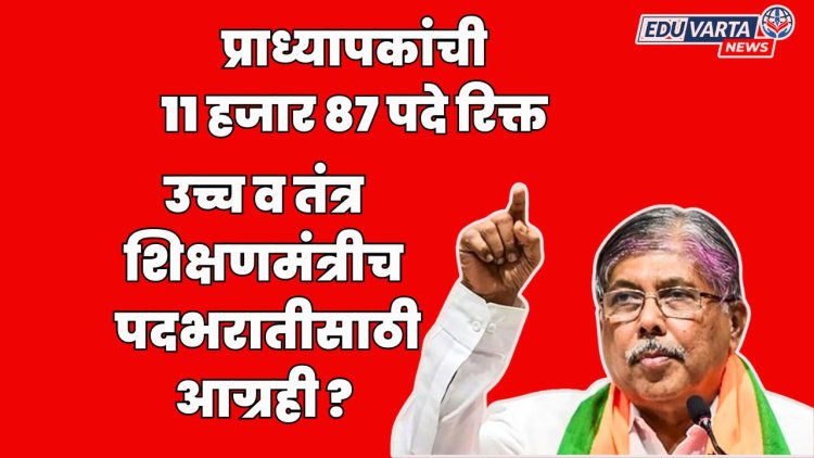 प्राध्यापक भरतीसाठी उच्च शिक्षणमंत्री चंद्रकांत पाटील आग्रही:11 हजार 87 पदे रिक्त