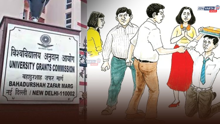 रॅगिंग करणार्‍यांची आता खैर नाही, शिक्षण संस्थांवरही होणार कारवाई; UGC 