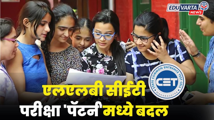 एलएलबी सीईटी परीक्षा 'पॅटर्न'मध्ये बदल, १५० ऐवजी आता 'एवढ्या' गुणांची परीक्षा