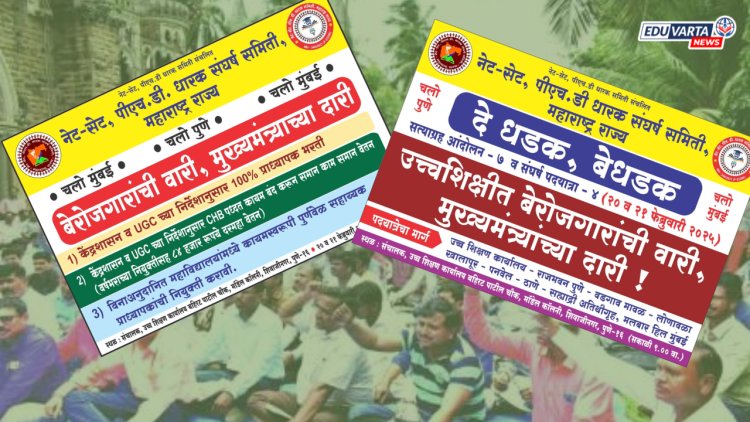 प्राध्यापक भरतीसाठी पुणे-मुंबई पायी मोर्चा; नेट-सेट धारकांची संघर्ष पदयात्रा