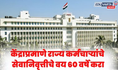 केंद्राप्रमाणे राज्य कर्मचाऱ्यांचे सेवानिवृत्तीचे वय ६० वर्षे करा; राजपत्रित अधिकारी महासंघाची मागणी 