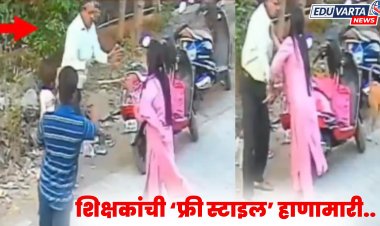 गुरुजी तुम्ही पण ! शिक्षकांची विद्यार्थ्यांसमोरच फ्री स्टाइल हाणामारी, शिक्षिका जखमी 