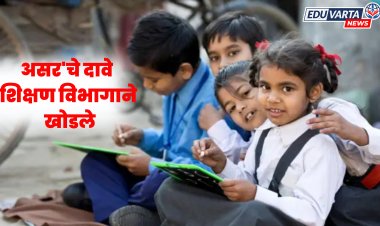 'असर'चा अहवाल शिक्षण विभागाला अमान्य; सर्व दावे खोडले