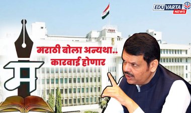 फडणवीस सरकारचा मोठा निर्णय, मराठी बोला अन्यथा.. कारवाई होणार