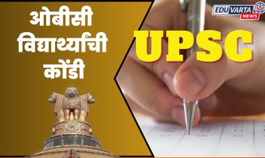 ओबीसी विद्यार्थ्यांची कोंडी : राज्यातील 150 UPSC पात्र उमेदवार अधिकारी पदाला मुकले 