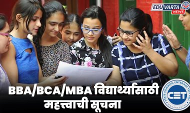 BBA/BCA/MBA अभ्यासक्रमाच्या प्रवेश परीक्षासाठी अर्ज नोंदणी सुरू; विद्यार्थांना महत्त्वाची सूचना
